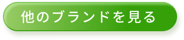 他のブランドを見る