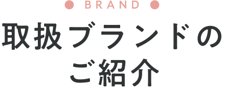 取扱ブランドのご紹介