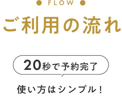 ご利用の流れ
