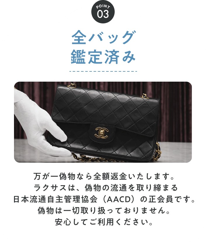 POINT03 全バッグ鑑定済み