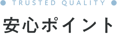 安心ポイント