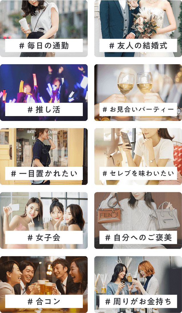  # 毎日の通勤 # 友人の結婚式 # 推し活 # お見合いパーティー # 一目置かれたい # セレブを味わいたい # 女子会 # 自分へのご褒美 # 合コン # 周りがお金持ち