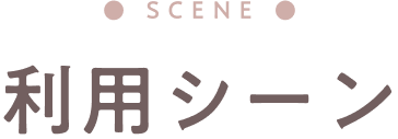利用シーン