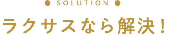 ラクサスなら解決！